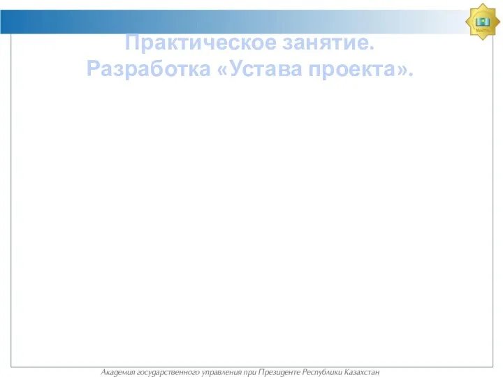 Практическое занятие. Разработка «Устава проекта».