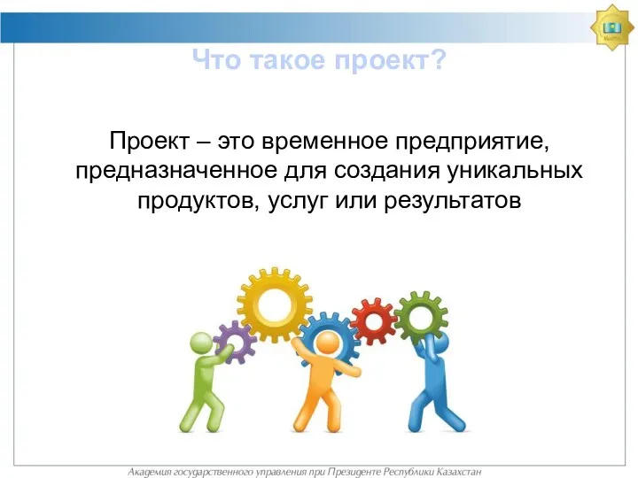 Что такое проект? Проект – это временное предприятие, предназначенное для создания уникальных продуктов, услуг или результатов