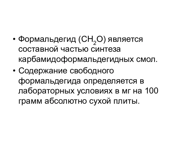 Формальдегид (СН2О) является составной частью синтеза карбамидоформальдегидных смол. Содержание свободного формальдегида определяется в