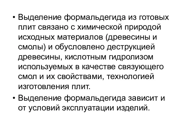 Выделение формальдегида из готовых плит связано с химической природой исходных