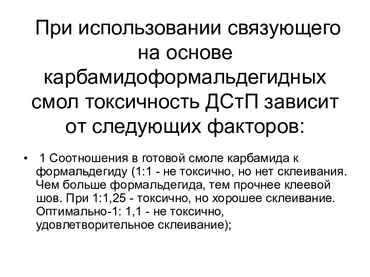 При использовании связующего на основе карбамидоформальдегидных смол токсичность ДСтП зависит oт следующих факторов: