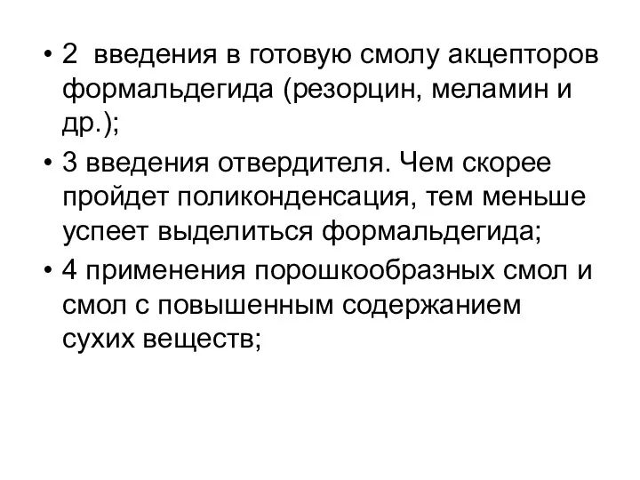 2 введения в готовую смолу акцепторов формальдегида (резорцин, меламин и