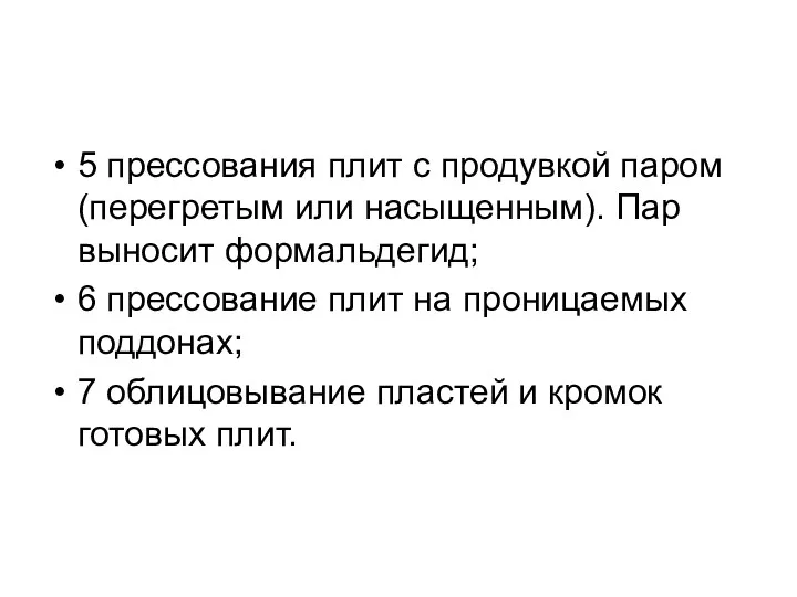 5 прессования плит с продувкой паром (перегретым или насыщенным). Пар выносит формальдегид; 6