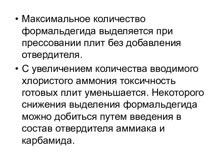 Максимальное количество формальдегида выделяется при прессовании плит без добавления отвердителя.