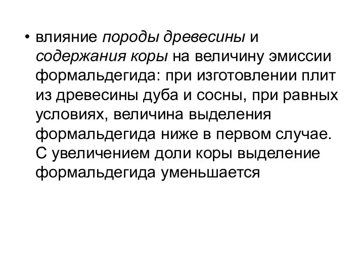 влияние породы древесины и содержания коры на величину эмиссии формальдегида: