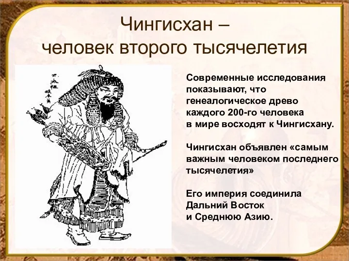 Чингисхан – человек второго тысячелетия Современные исследования показывают, что генеалогическое