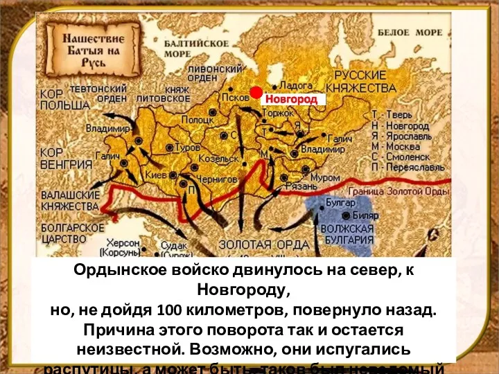 Ордынское войско двинулось на север, к Новгороду, но, не дойдя
