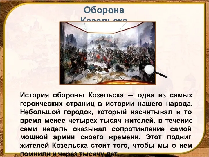 История обороны Козельска — одна из самых героических страниц в