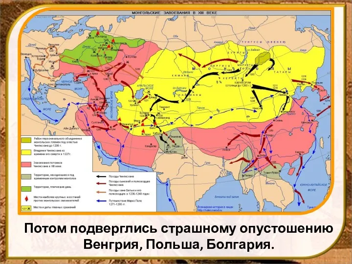 Потом подверглись страшному опустошению Венгрия, Польша, Болгария.