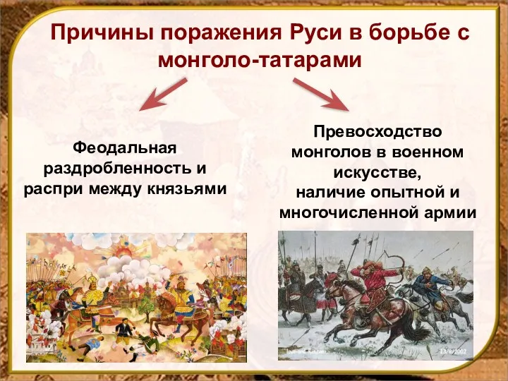 Причины поражения Руси в борьбе с монголо-татарами Феодальная раздробленность и