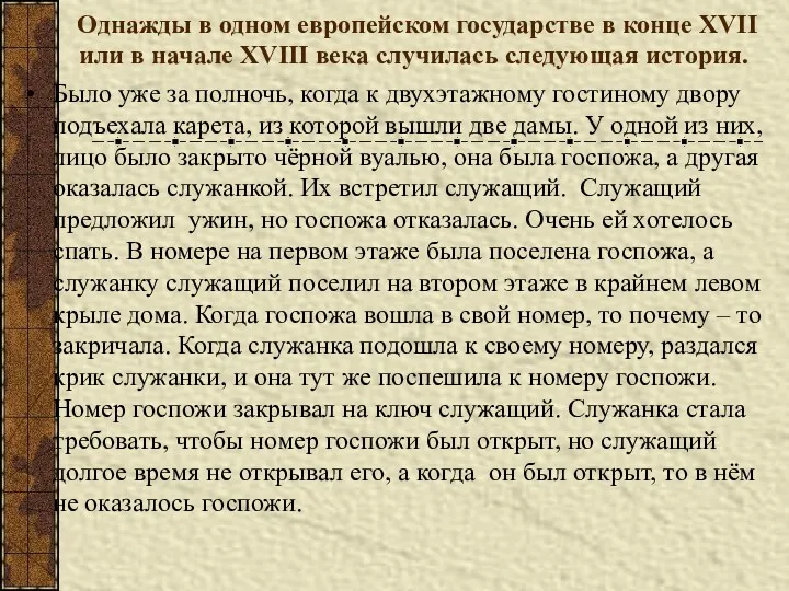 Однажды в одном европейском государстве в конце XVII или в