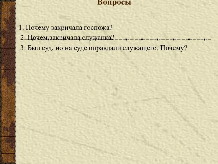 Вопросы 1. Почему закричала госпожа? 2. Почем закричала служанка? 3. Был суд, но