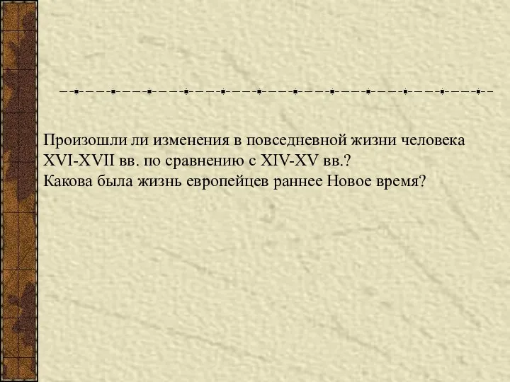 Произошли ли изменения в повседневной жизни человека XVI-XVII вв. по