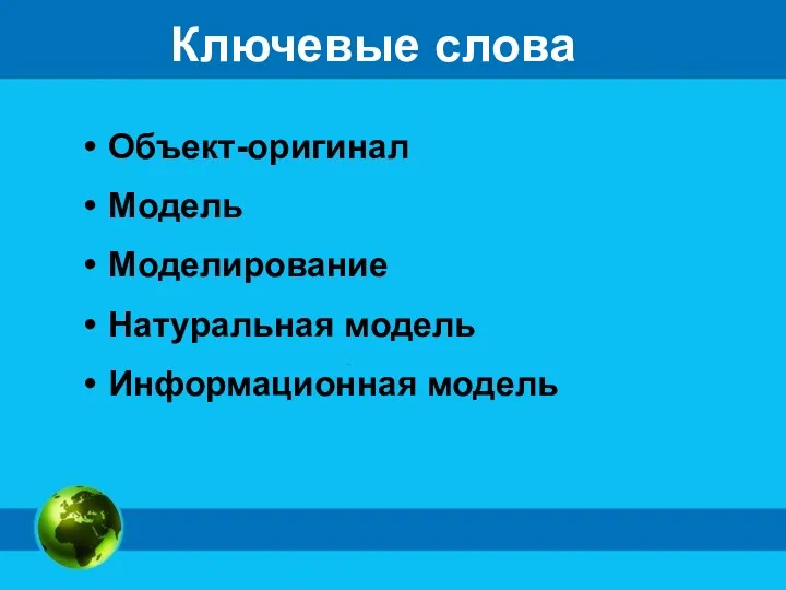 Ключевые слова Объект-оригинал Модель Моделирование Натуральная модель Информационная модель