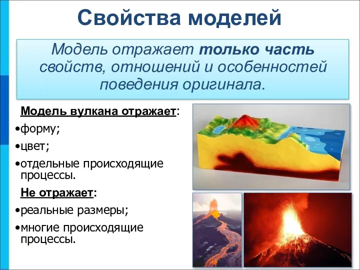 Свойства моделей Модель отражает только часть свойств, отношений и особенностей