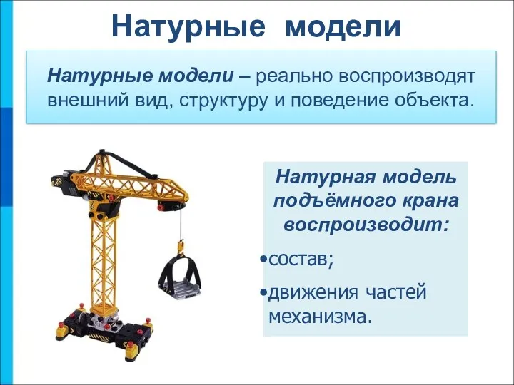 Натурные модели – реально воспроизводят внешний вид, структуру и поведение