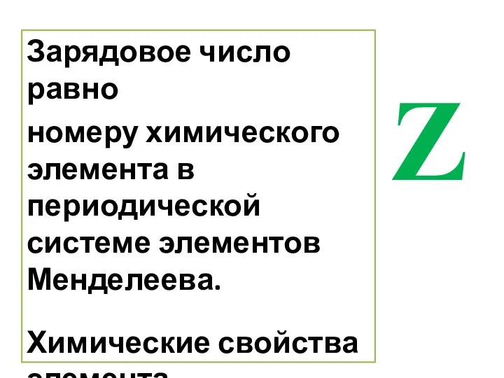 Зарядовое число равно номеру химического элемента в периодической системе элементов Менделеева. Химические свойства