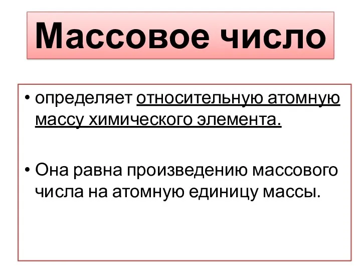 Массовое число определяет относительную атомную массу химического элемента. Она равна