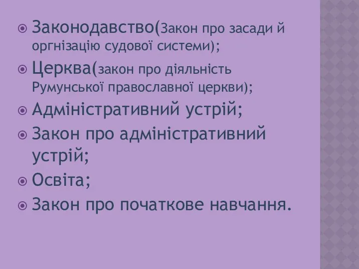 Законодавство(Закон про засади й оргнізацію судової системи); Церква(закон про діяльність