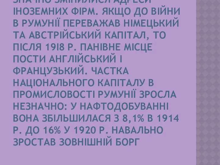 ЗНАЧНО ЗМІНИЛИСЯ АДРЕСИ ІНОЗЕМНИХ ФІРМ. ЯКЩО ДО ВІЙНИ В РУМУНІЇ