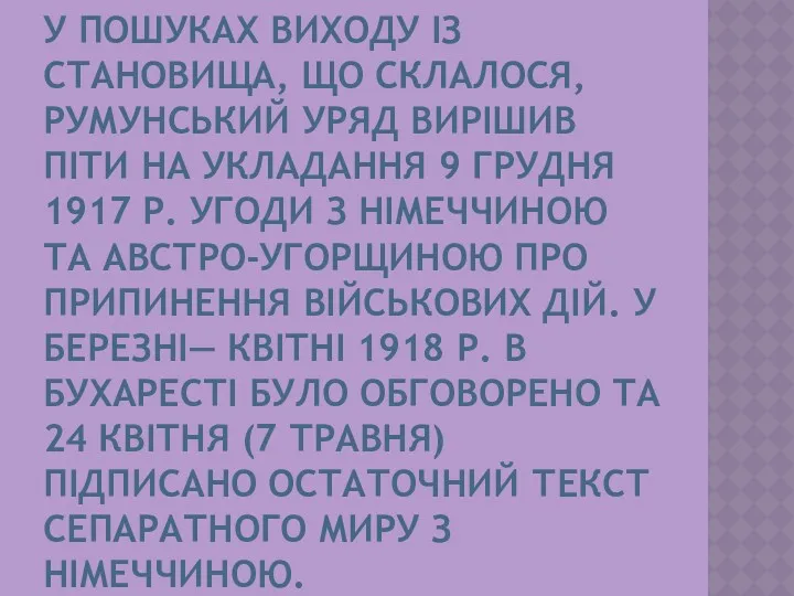 У ПОШУКАХ ВИХОДУ ІЗ СТАНОВИЩА, ЩО СКЛАЛОСЯ, РУМУНСЬКИЙ УРЯД ВИРІШИВ