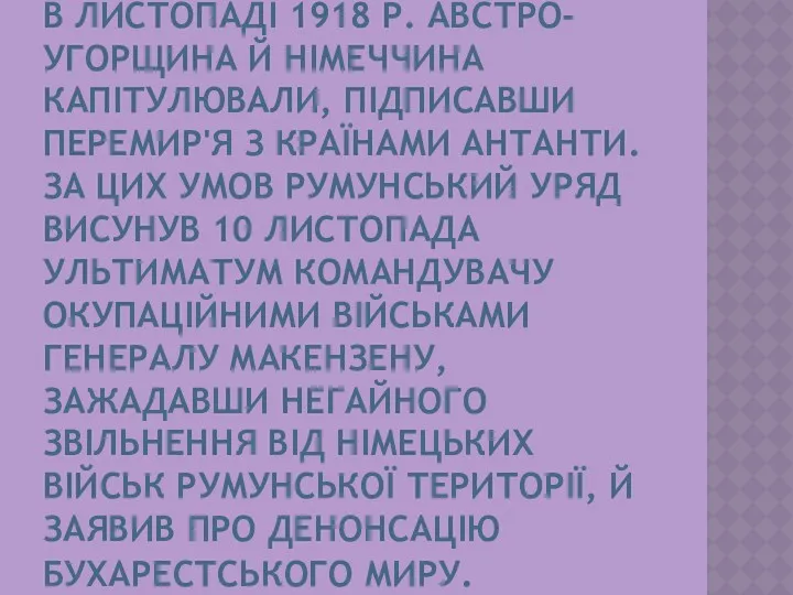 В ЛИСТОПАДІ 1918 Р. АВСТРО-УГОРЩИНА Й НІМЕЧЧИНА КАПІТУЛЮВАЛИ, ПІДПИСАВШИ ПЕРЕМИР'Я