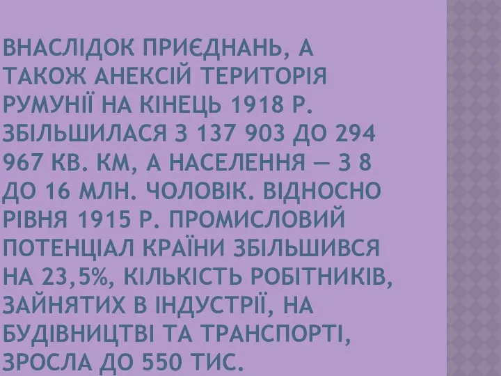 ВНАСЛІДОК ПРИЄДНАНЬ, А ТАКОЖ АНЕКСІЙ ТЕРИТОРІЯ РУМУНІЇ НА КІНЕЦЬ 1918