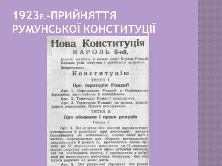 1923Р.-ПРИЙНЯТТЯ РУМУНСЬКОЇ КОНСТИТУЦІЇ