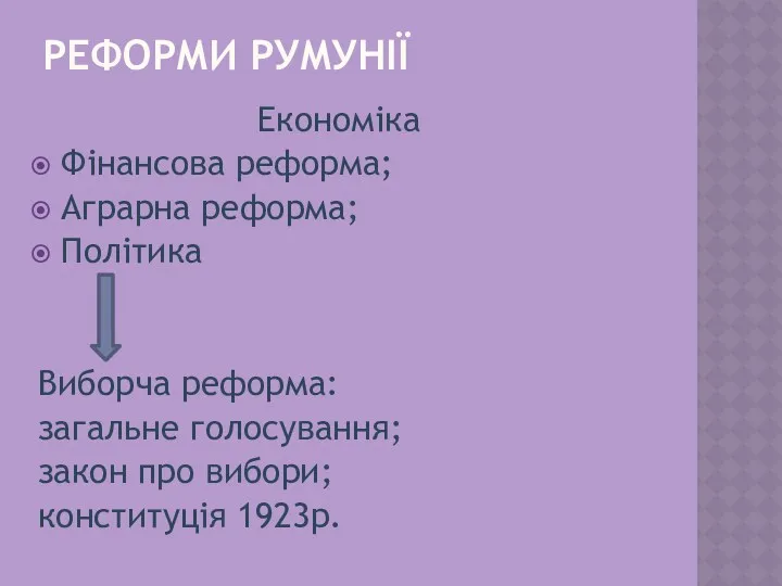 РЕФОРМИ РУМУНІЇ Економіка Фінансова реформа; Аграрна реформа; Політика Виборча реформа: