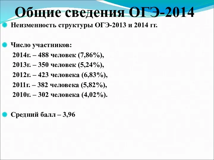 Общие сведения ОГЭ-2014 Неизменность структуры ОГЭ-2013 и 2014 гг. Число участников: 2014г. –