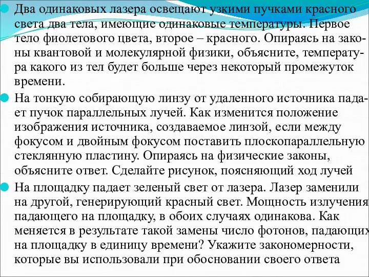 Два одинаковых лазера освещают узкими пучками красного света два тела,