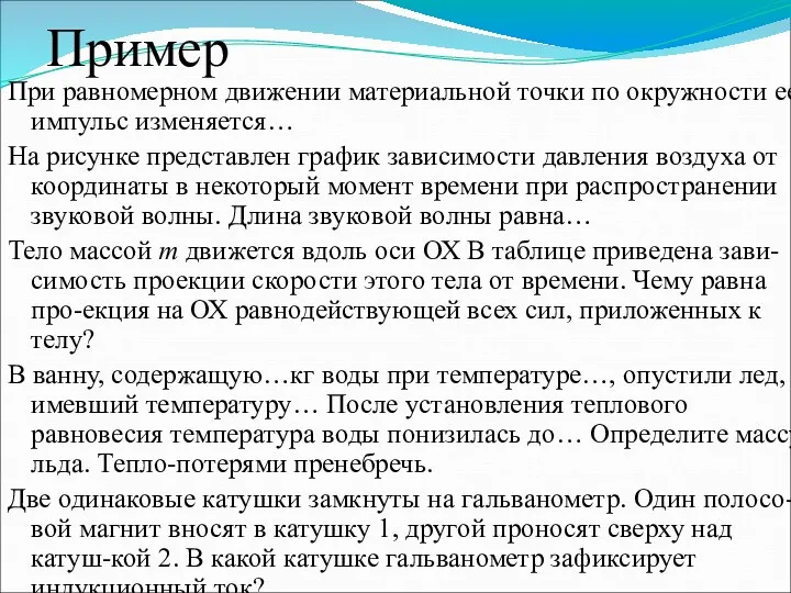 Пример При равномерном движении материальной точки по окружности ее импульс изменяется… На рисунке