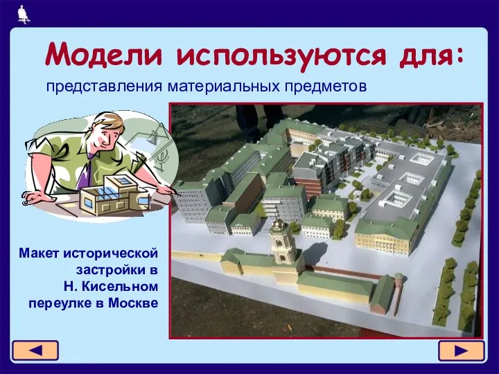 Модели используются для: представления материальных предметов Макет исторической застройки в Н. Кисельном переулке в Москве
