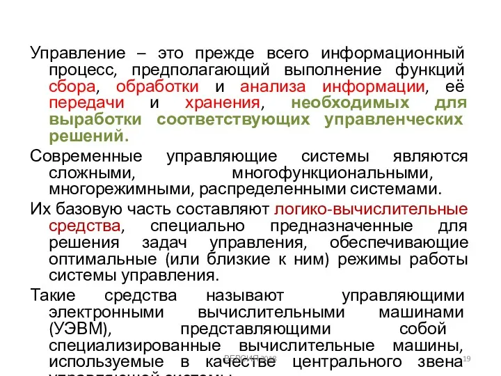 Управление – это прежде всего информационный процесс, предполагающий выполнение функций