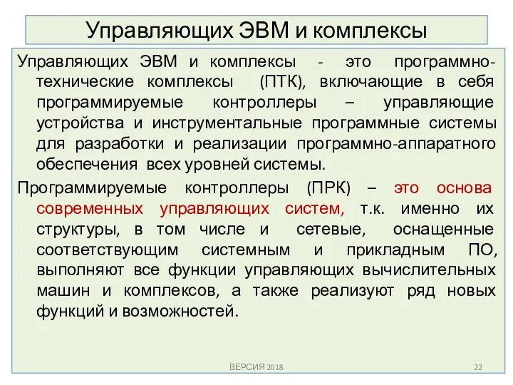 Управляющих ЭВМ и комплексы Управляющих ЭВМ и комплексы - это