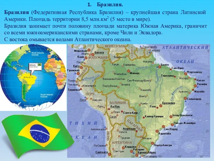 Бразилия. Бразилия (Федеративная Республика Бразилия) – крупнейшая страна Латинской Америки.