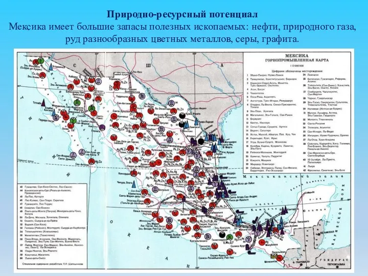 Природно-ресурсный потенциал Мексика имеет большие запасы полезных ископаемых: нефти, природного