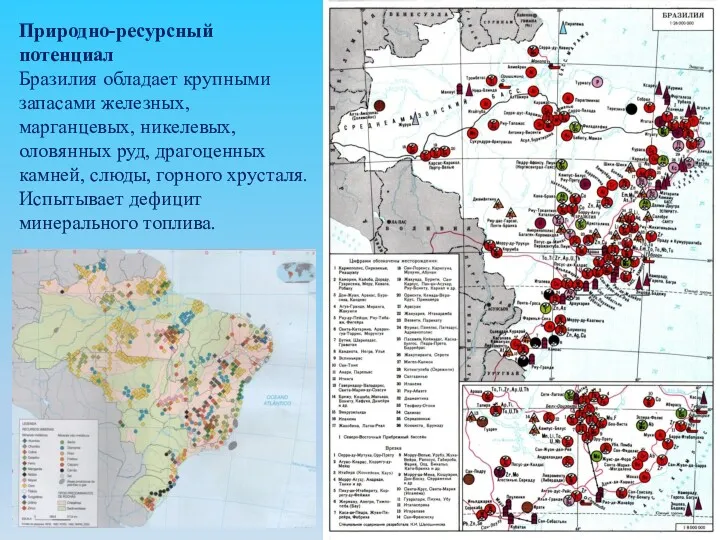 Природно-ресурсный потенциал Бразилия обладает крупными запасами железных, марганцевых, никелевых, оловянных