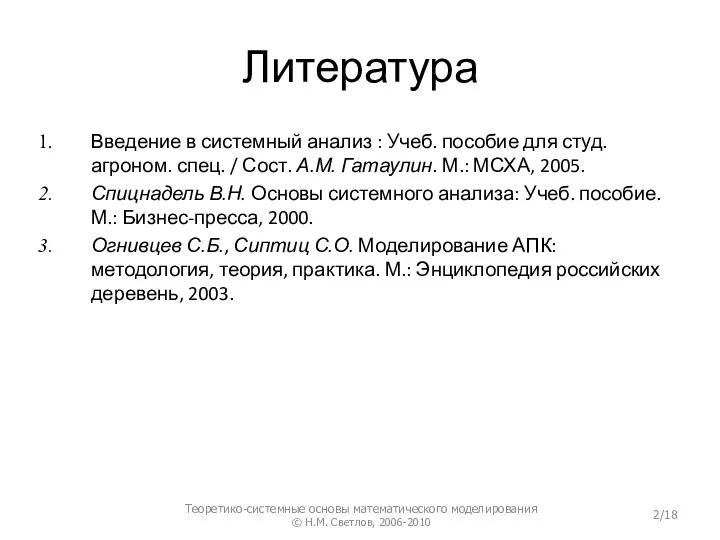 Литература Введение в системный анализ : Учеб. пособие для студ.