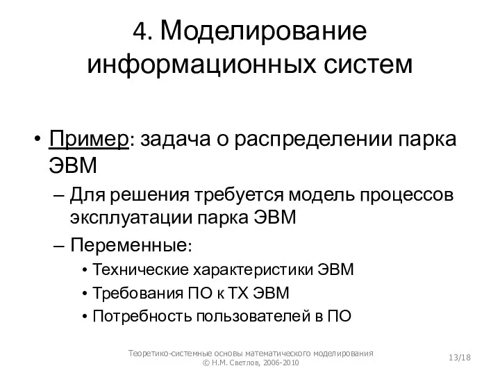 4. Моделирование информационных систем Пример: задача о распределении парка ЭВМ