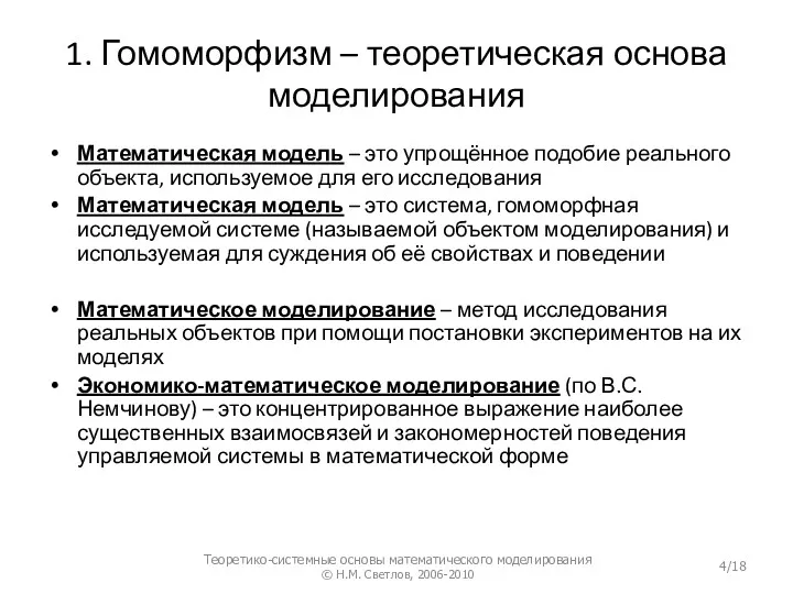 1. Гомоморфизм – теоретическая основа моделирования Математическая модель – это