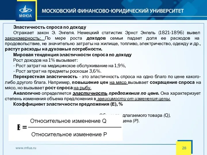 Эластичность спроса по доходу Отражает закон Э. Энгеля. Немецкий статистик