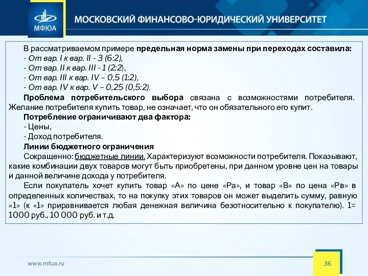 В рассматриваемом примере предельная норма замены при переходах составила: -