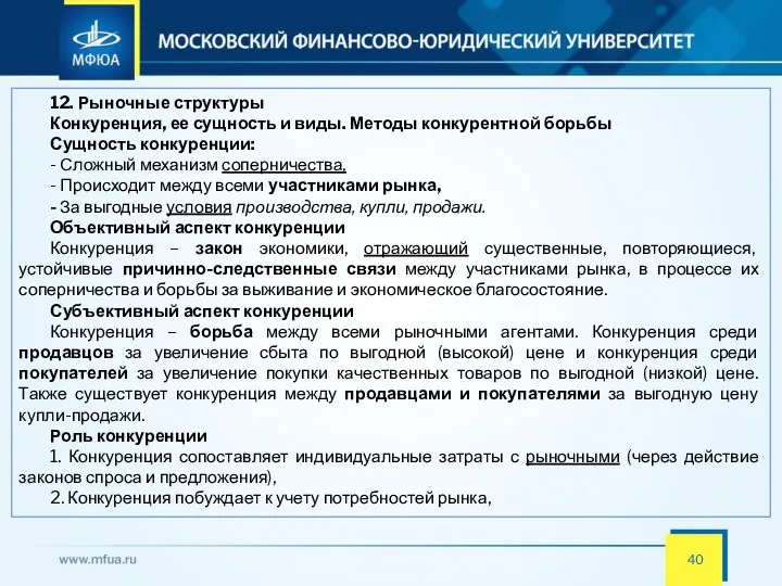 12. Рыночные структуры Конкуренция, ее сущность и виды. Методы конкурентной