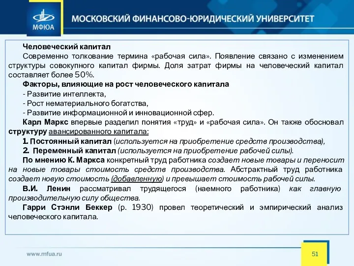 Человеческий капитал Современно толкование термина «рабочая сила». Появление связано с