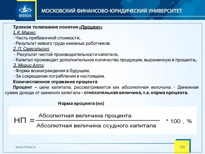 Троякое толкование понятия «Процент» 1. К. Маркс: - Часть прибавочной