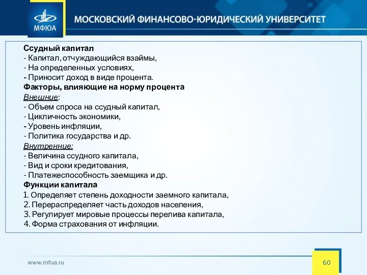 Ссудный капитал - Капитал, отчуждающийся взаймы, - На определенных условиях,