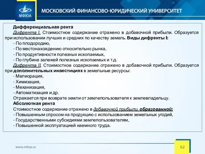 Дифференциальная рента Дифрента I. Стоимостное содержание отражено в добавочной прибыли.