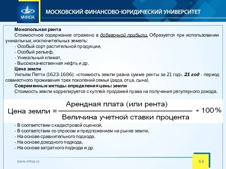 Монопольная рента Стоимостное содержание отражено в добавочной прибыли. Образуется при