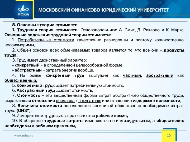 8. Основные теории стоимости 1. Трудовая теория стоимости. Основоположники: А.